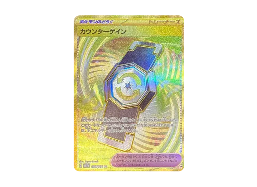Counter Gain UR [SV7A 093/064] (Enhanced Expansion Pack "Paradise Dragona")