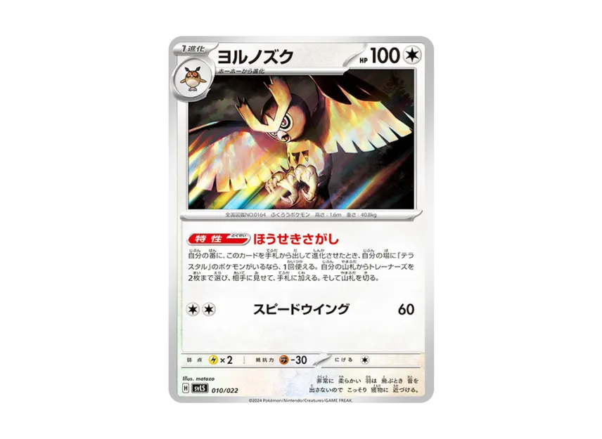 Noctowl [SVLS 010/022] (Starter Set "Terastype : Stellar Ceruledge ex")