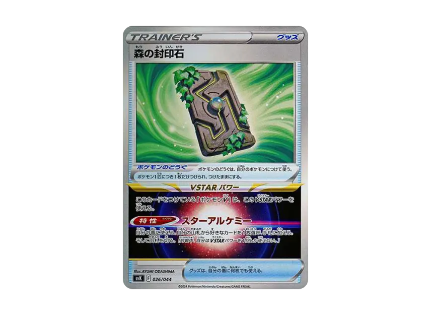 Forest Seal Stone [SVK 026/044] (Deck Build Box "Stellar Miracle")