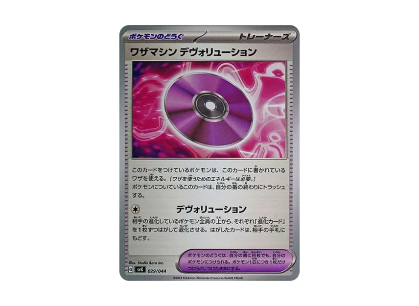 Technical Machine : Devolution [SVK 029/044] (Deck Build Box "Stellar Miracle")