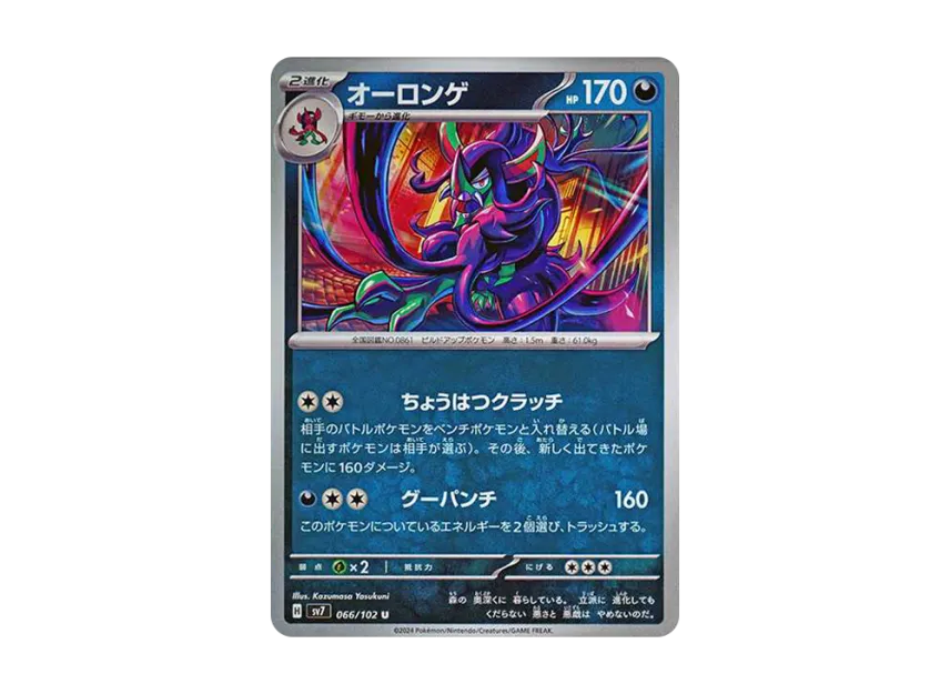 Grimmsnarl U [SV7 066/102] (Expansion Pack "Stellar Miracle")