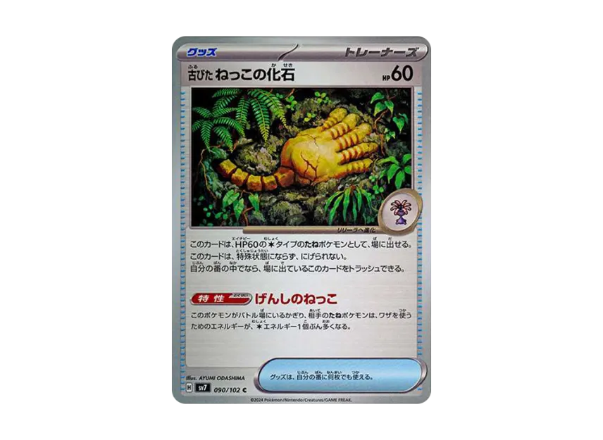 Antique Root Fossil C [SV7 090/102] (Expansion Pack "Stellar Miracle")