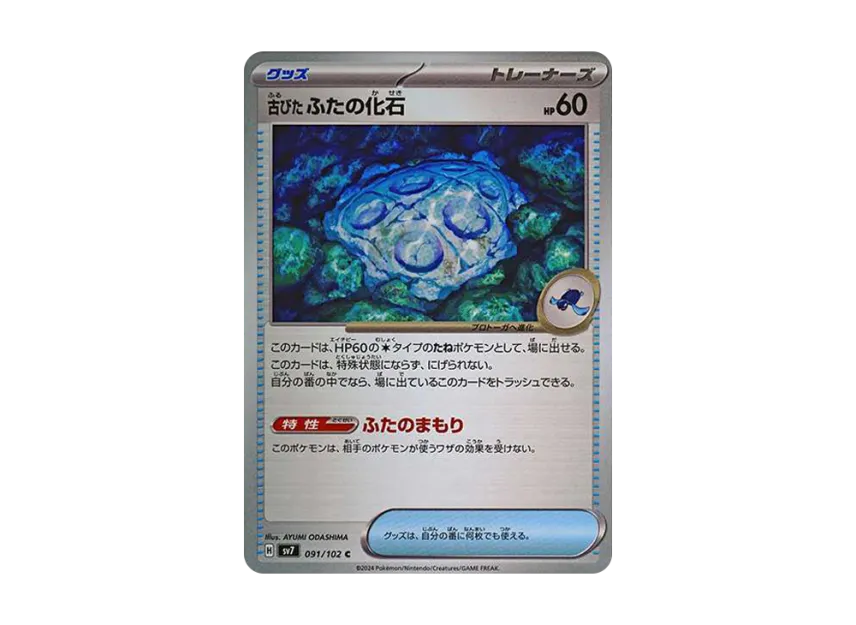Antique Cover Fossil C [SV7 091/102] (Expansion Pack "Stellar Miracle")