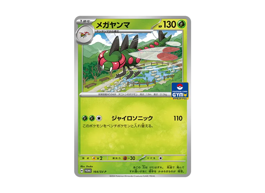 Yanmega P [SV-P 164] ("Promo card pack 7th edition")