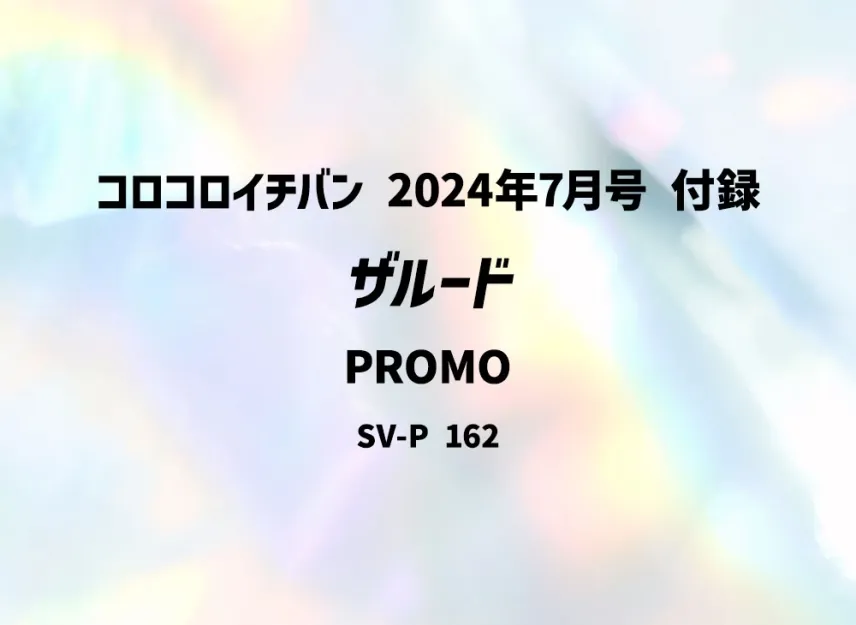 Zarude P [SV-P 162] (Novelty "Korokoro Ichiban! July 2024")