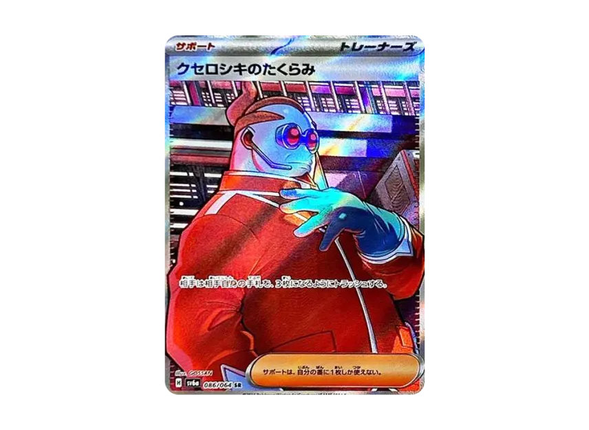 Xerosic's Machinations SR [SV6A 086/064] (Enhanced Expansion Pack "Night Wanderer")