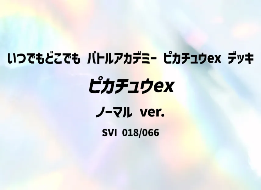 Pikachu ex : Normal ver. [SVI-ANYTIME-ANYWHERE-BATTLE-ACADEMY-PIKACHU-EX-DECK 007/066] ("Anytime Anywhere Battle Academy Pikachu ex Deck")
