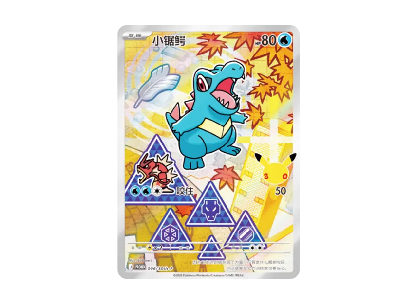 Totodile PROMO : SC [30TH-P 006/30th-P] (Scarlet & Violet "30th Anniversary Celebration: First Partners Special Illustration Holo Card Set Vol.2")