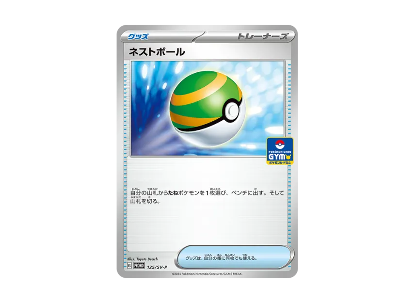 Nest Ball P [SV-P 125] (Promo Card Pack "5th Edition")