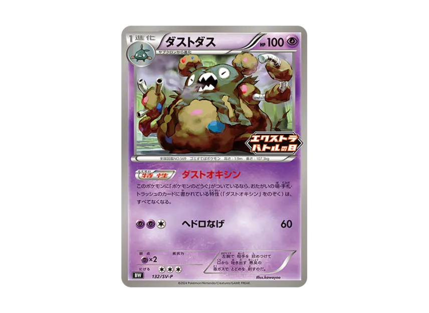 Garbodor P [SV-P 132] (Promotional Card "Extrabattle's Day (2024) Promo Card Pack")