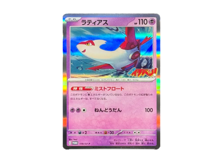 Latias P [SV-P 119] (Promotional Card "Promotional Cards")