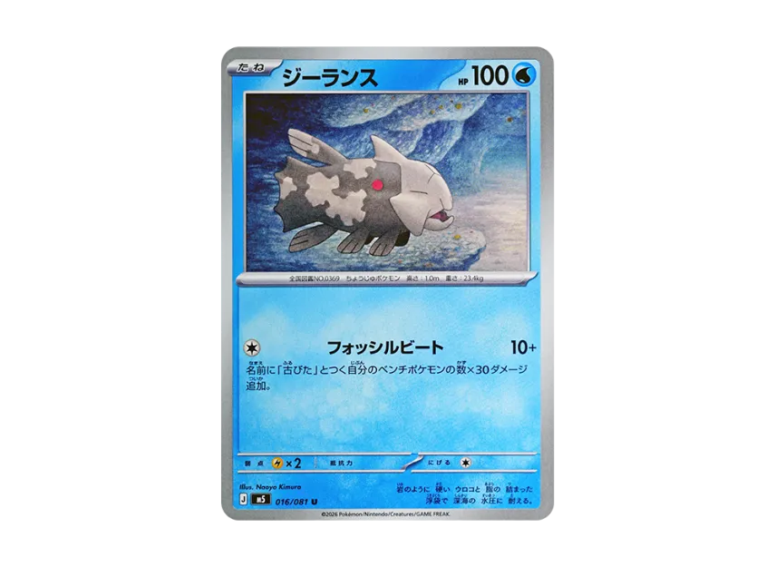 Relicanth U [M5 016/081] (Expansion Pack "Abyss Eye")