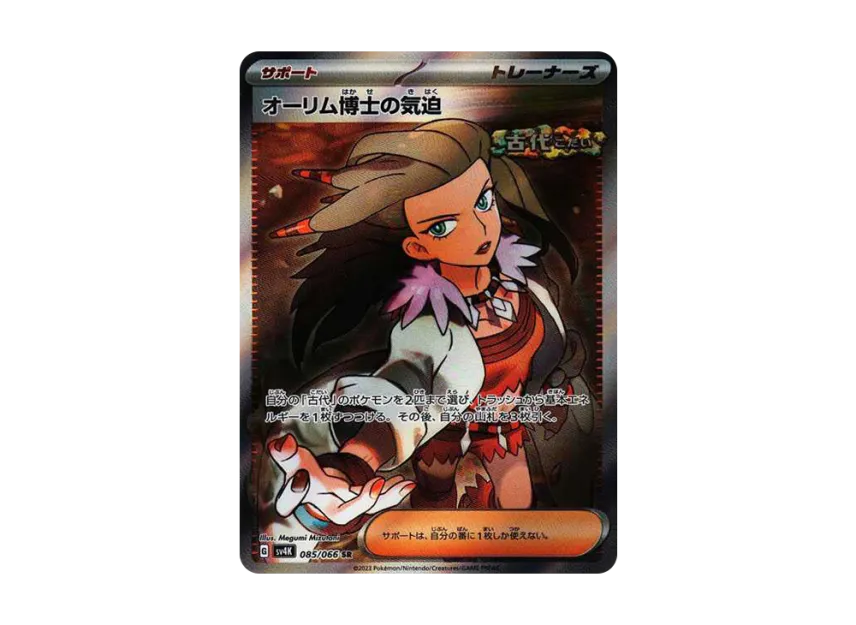 Professor Sada’s Vitality SR [SV4K 085/066] (Expansion Pack "Ancient roar")