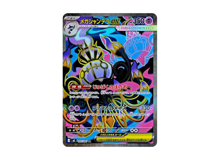 MEGA Chandelure ex SR [M5 097/081] (Expansion Pack "Abyss Eye")