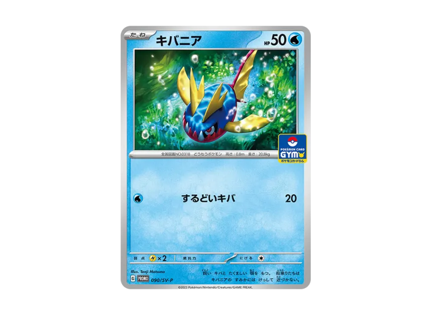 Carvanha : PROMO [SV-P 090] ("SV-P Promotional cards [Promotional cards Pack Vol.3]")