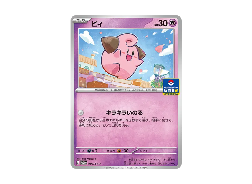 Cleffa : PROMO [SV-P 092] ("SV-P Promotional cards [Promotional cards Pack Vol.3]")