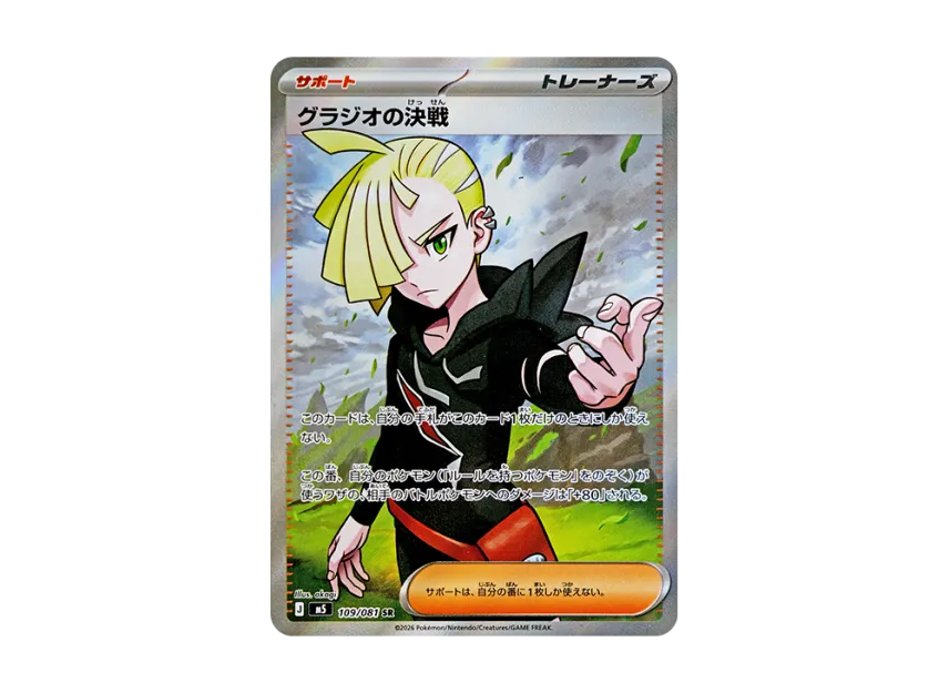 Gladion's Decisive Battle SR [M5 109/081] (Expansion Pack "Abyss Eye")