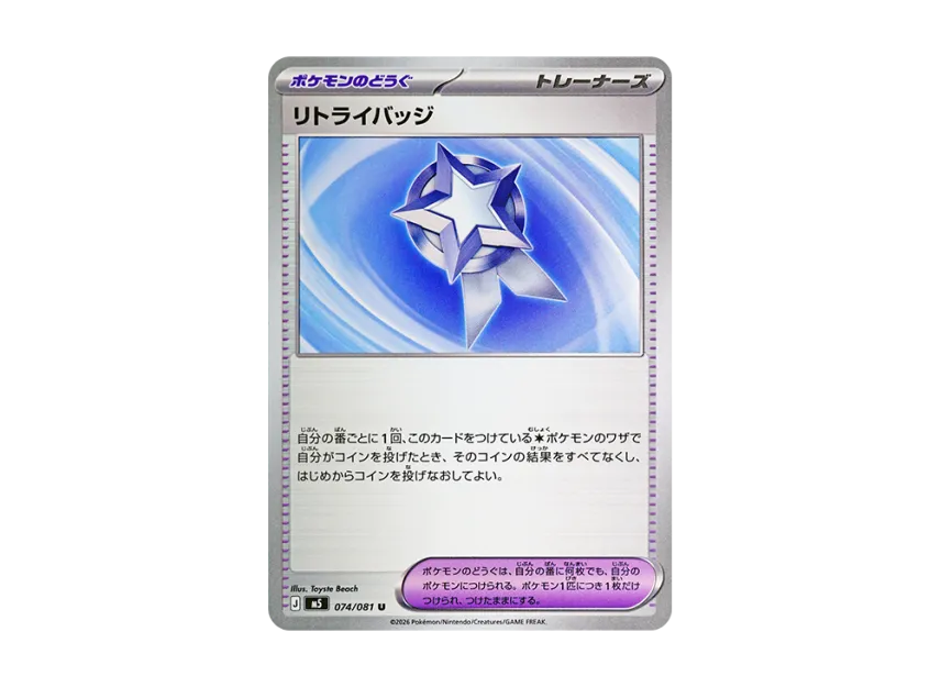 Retry Badge U [M5 074/081] (Expansion Pack "Abyss Eye")