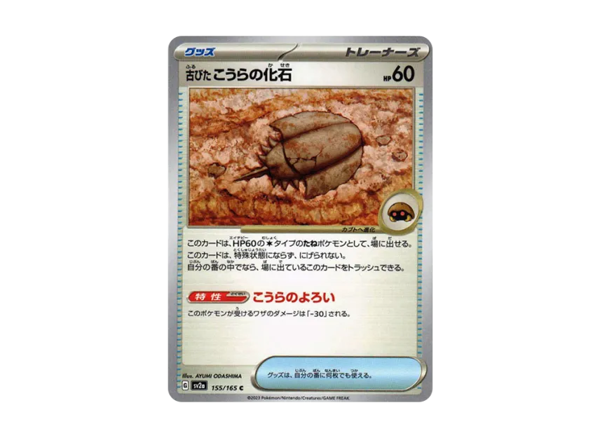 Antique Dome Fossil C [SV2A 155/165] (Enhanced Expansion Pack "Pokemon Card 151")