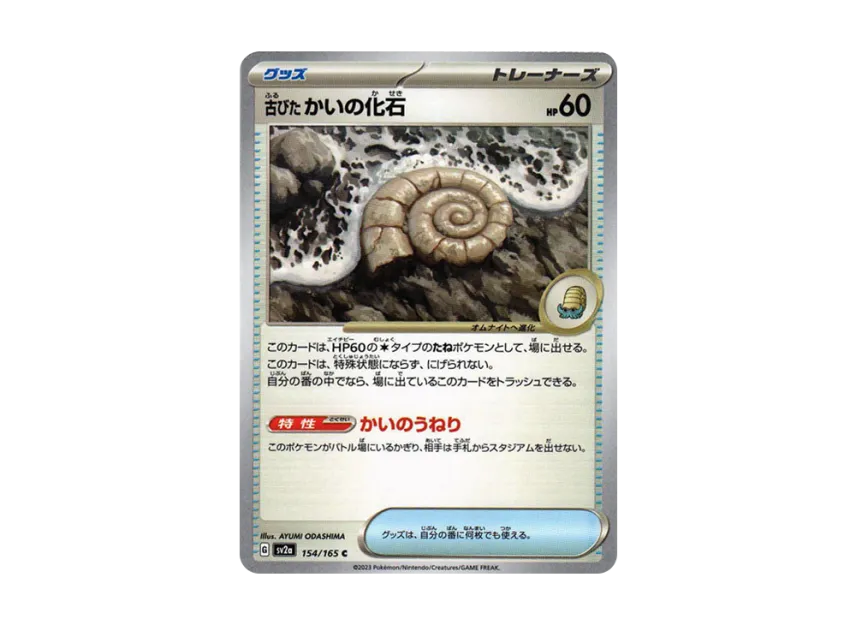 Antique Helix Fossil C [SV2A 154/165] (Enhanced Expansion Pack "Pokemon Card 151")