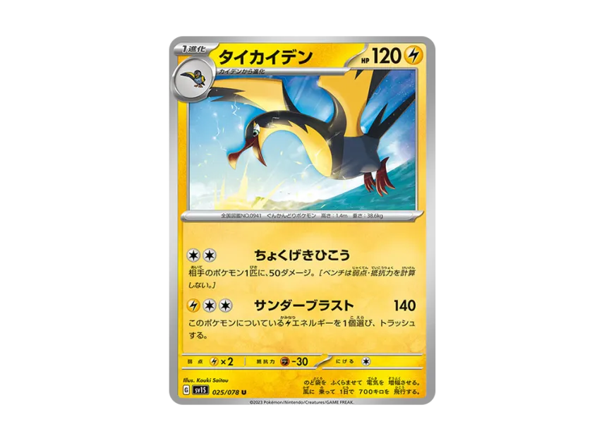 Kilowattrel U [SV1S 025/078] (Expansion Pack "Scarlet ex")
