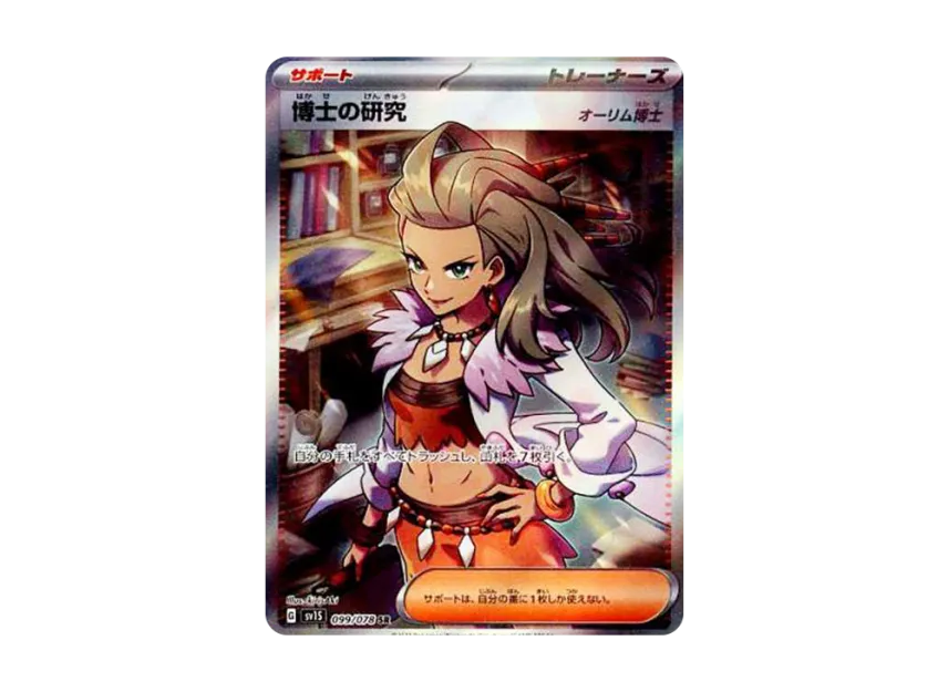 Professor's Research (Professor Sada) SR [SV1S 099/078] (Scarlet & Violet Expansion Pack "Scarlet ex")
