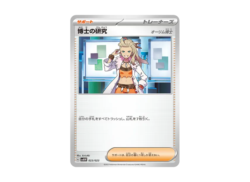Professor's Research [SVAW 023/023] (Starter Set ex "Kuwassu & Mimikkyu")