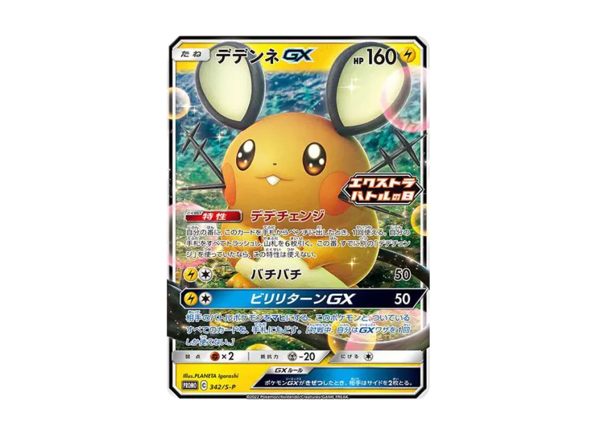 Dedenne GX Extra Battle Day : PROMO P [S-P 342] ("S-P Promotional cards")