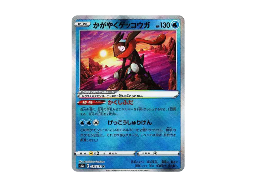 Radiant Greninja K [S12A 033/172] (High Class Pack "VSTAR  Universe")