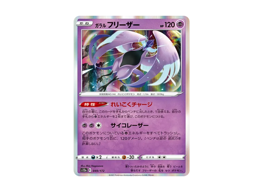 Galarian Articuno [S12A 049/172] (High Class Pack "VSTAR Universe")