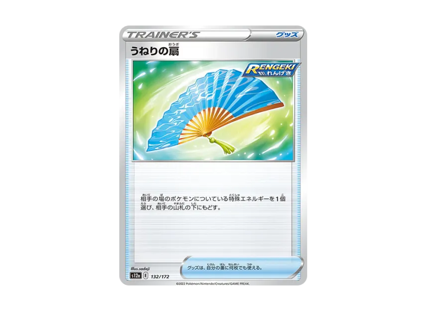 Fan of Waves [S12A 132/172] (High Class Pack "VSTAR Universe")