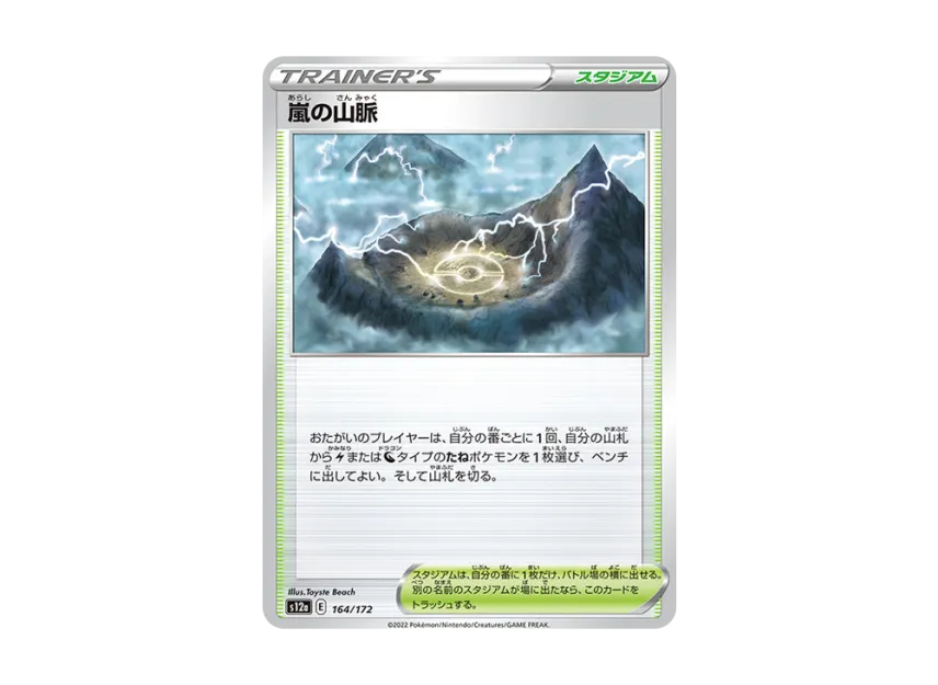 Stormy Mountains [S12A 164/172] (High Class Pack "VSTAR Universe")