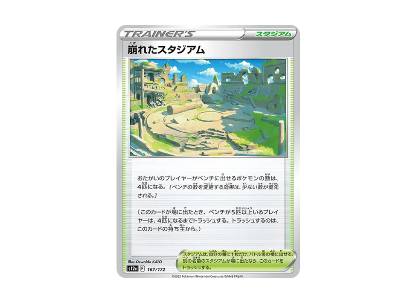 Collapsed Stadium [S12A 167/172] (High Class Pack "VSTAR Universe")