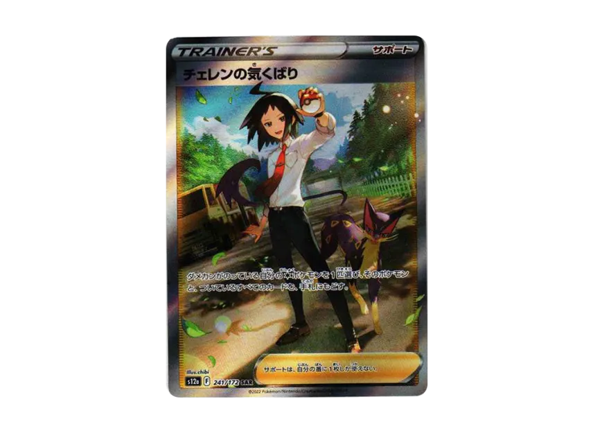 Cheren's Attention SAR [S12A 241/172] (High Class Pack "VSTAR Universe")