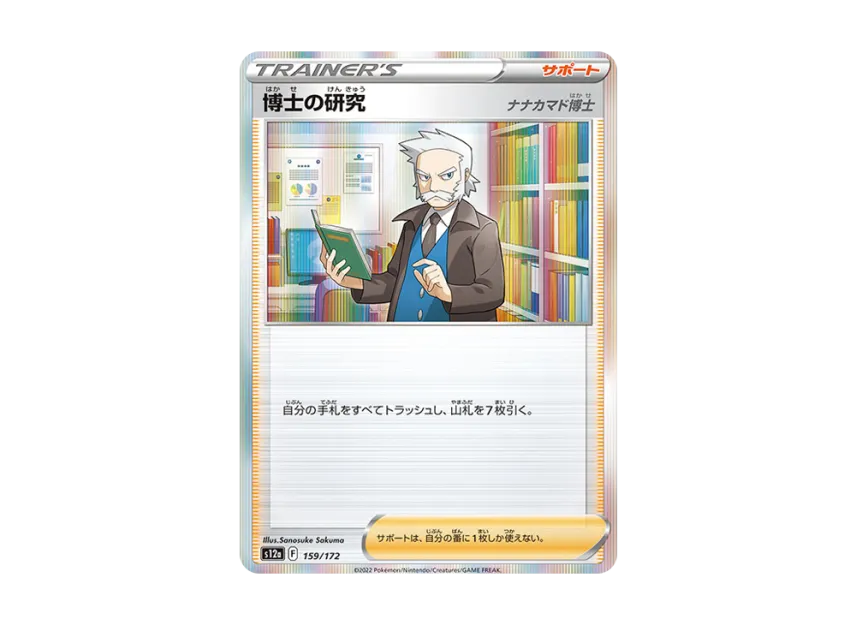 Professor's Research : Professor Rowan [S12A 159/172] (High Class Pack "VSTAR Universe")