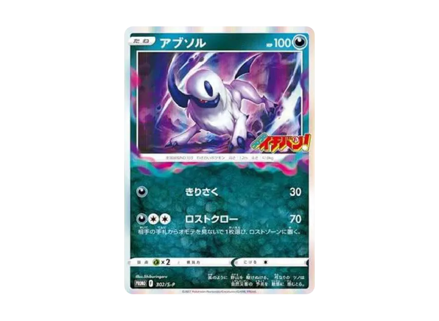 Absol P [S-P 302] ("Korokoro Ichiban September 2022 issue supplement")