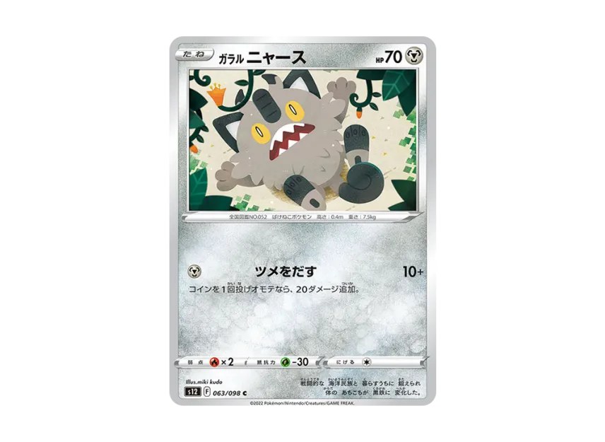 Galarian Meowth C [S12 063/098] (Expansion Pack "Paradigm Trigger")