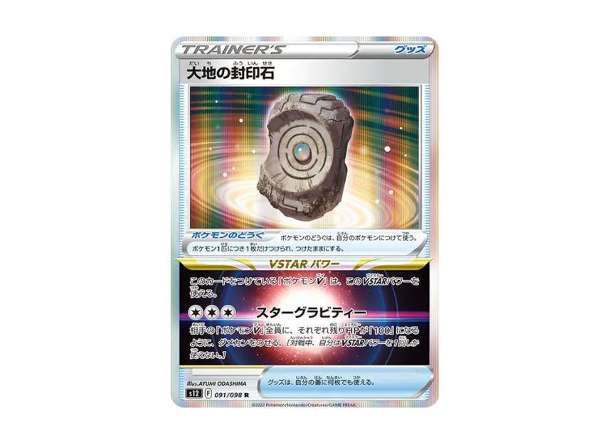 Earthen Seal Stone R [S12 091/098] (Expansion Pack "Paradigm Trigger")