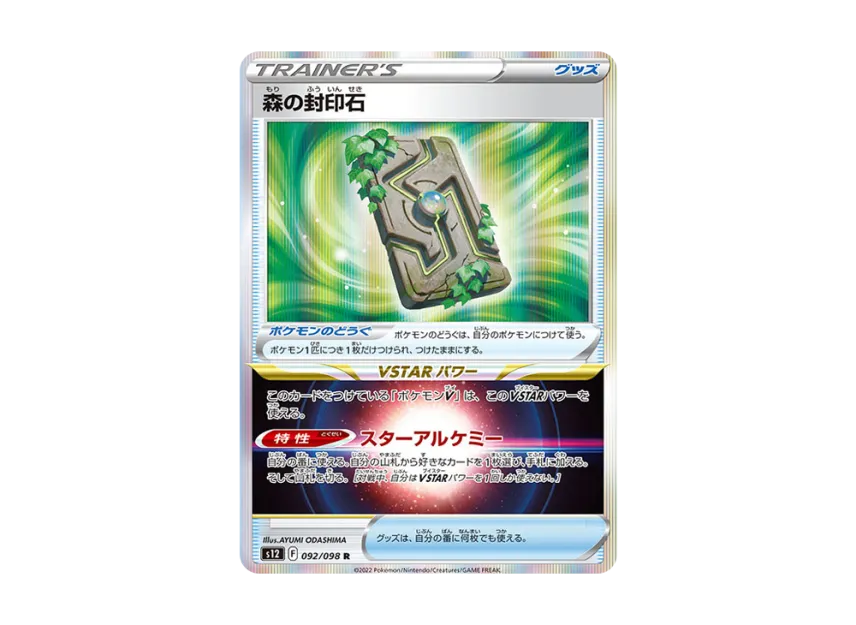 Forest Seal Stone R [S12 092/098] (Expansion Pack "Paradigm Trigger")