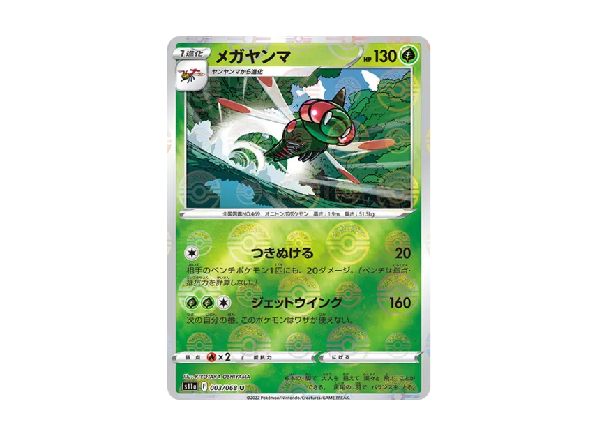 Yanmega U : Mirror [S11A 003/068] (Enhanced Expansion "Silver Tempest")
