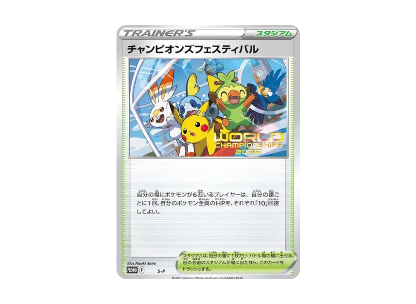 Champions Festival 2022 P [S-P] (Promotional Cards "World Championships 2022")