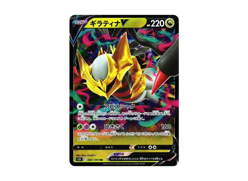 Giratina V RR [S11 080/100] (Expansion Pack "Lost Abyss")