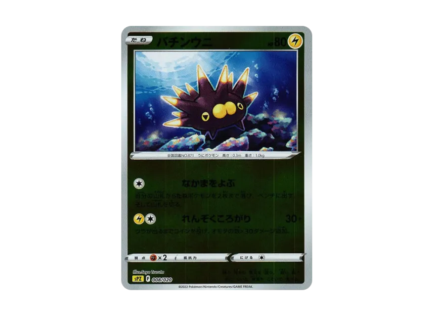 Pincurchin : Mirror [SPZ 008/020] (VSTAR&VMAX High Class Deck "Zeraora")