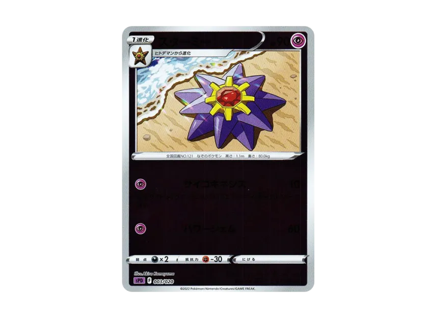 Starmie : Mirror [SPD 003/020] (VSTAR&VMAX High Class Deck "Deoxys")