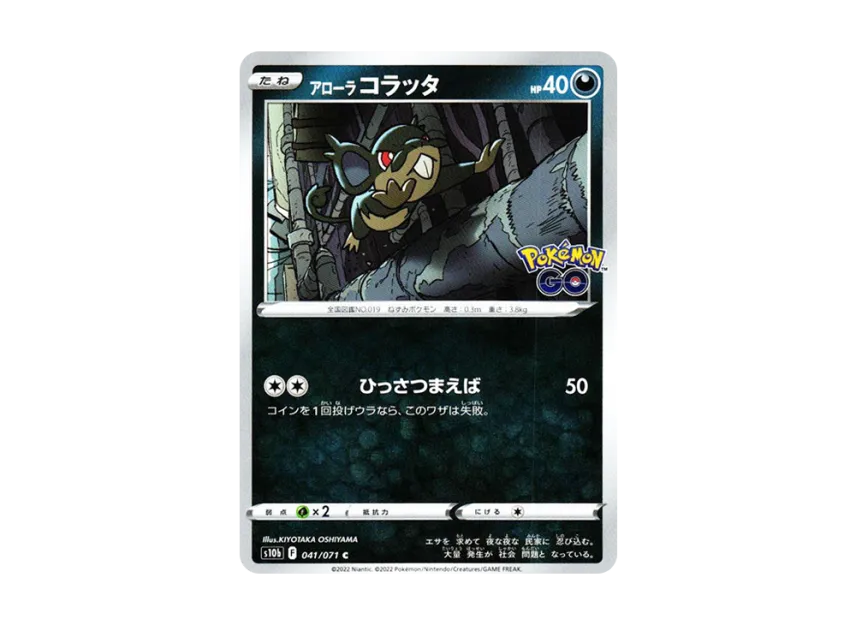 Alolan Rattata C [S10B 041/071] (Enhanced Expansion Pack "Pokemon GO")