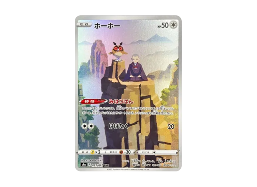 Hoothoot CHR [S9A 073/067] (Enhanced Expansion Pack "Bttle Region")