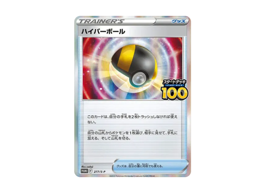 Ultra Ball P [S-P 277] ("Start Deck 100 Detata Battle! Participation Award")