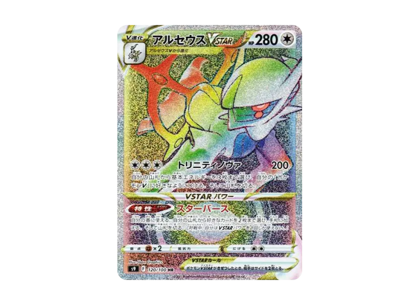 Arceus VSTAR HR [S9 120/100] (Expansion Pack "Star Birth")