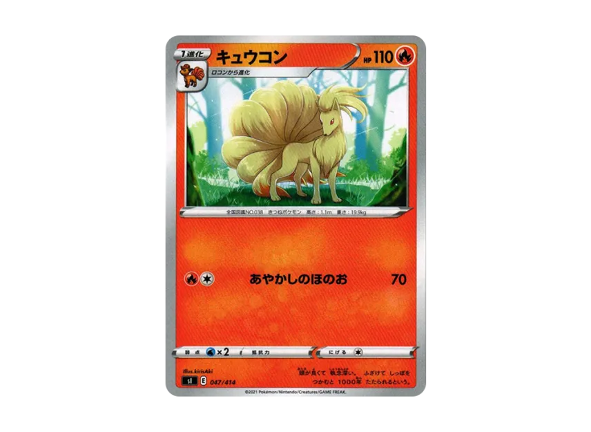 Ninetales [SI 047/414] (Sword & Shield "Start Deck 100")