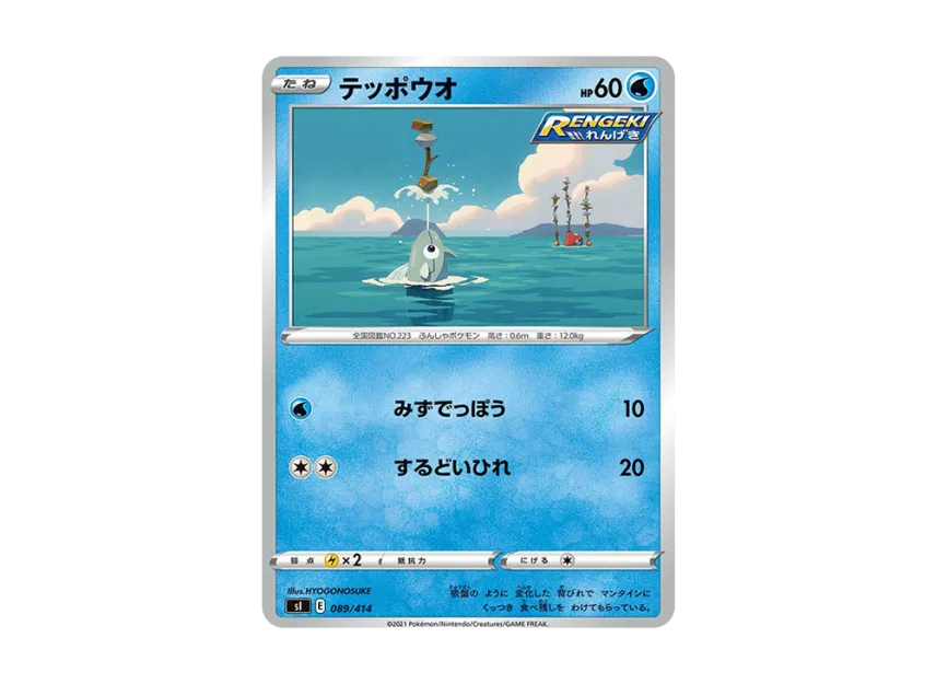 Remoraid [SI 089/414] (Sword & Shield "Start Deck 100")